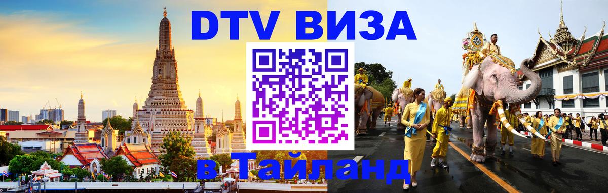 Сколько стоит виза DTV в Тайланд 
