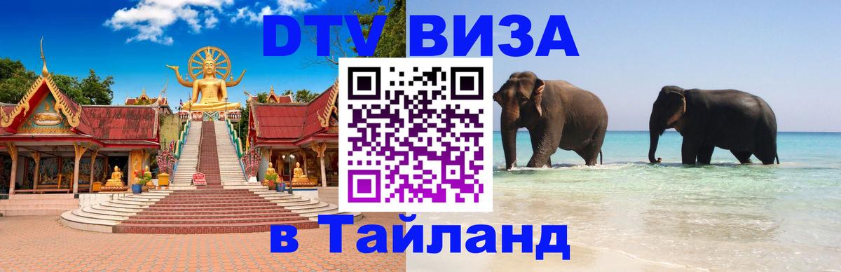 Visa в Таиланд 